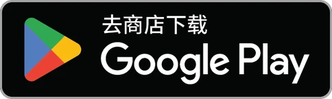 去 Google Play 商店下载